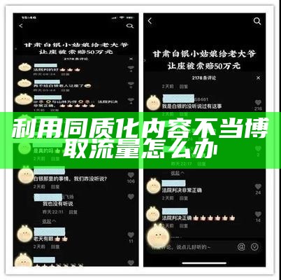 利用同质化内容不当博取流量怎么办