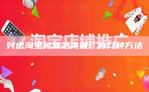 淘宝站内免费推广方式