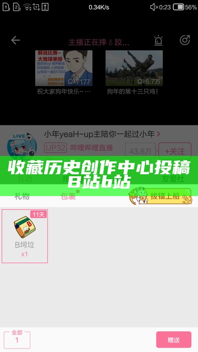 收藏历史创作中心投稿B站b站