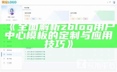 彻底解析ZBlog用户中心模板的设计与使用