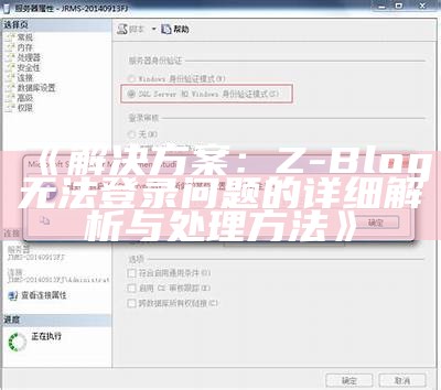 对策：Z-Blog无法登录障碍的详细解析与应对方法