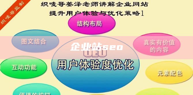 企业站seo