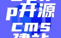 2025php开源cms建站系统