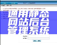 通用静态网站后台管理系统