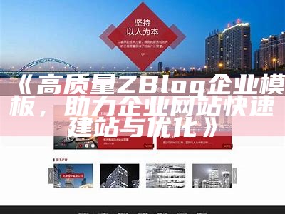 高质量ZBlog企业模板，助力企业网站快速建站与优化