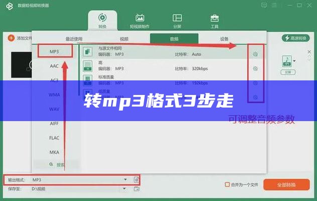 转mp3格式3步走