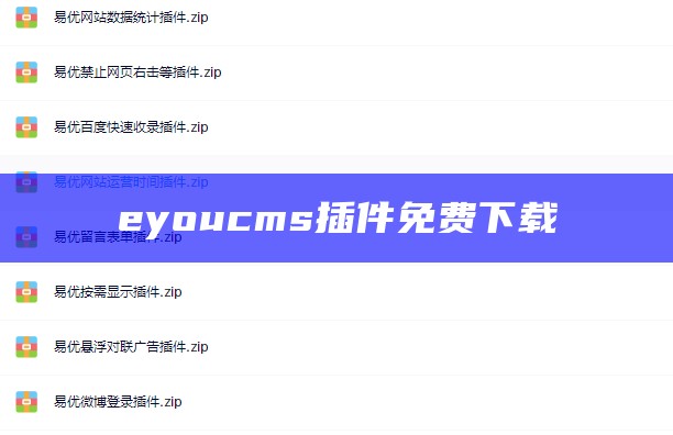 eyoucms插件免费下载