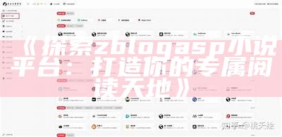 探索zblogasp小说平台：打造你的专属阅读天地