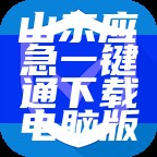 山东应急一键通下载电脑版