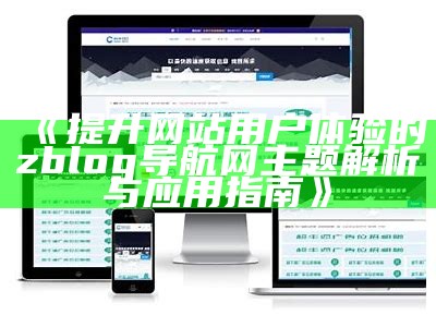 提升网站用户体验的zblog导航网主题解析与使用指南