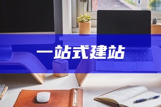 站内关键词推广工具