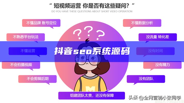 抖音seo系统源码