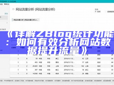 详解ZBlog统计功能：如何有效研究网站信息提升流量