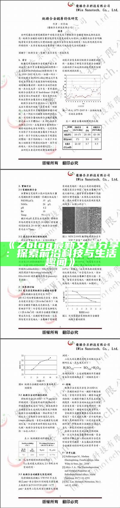 Zblog最新文章分享：探索前沿科技与生活趣闻