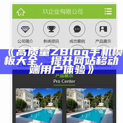 高质量ZBlog手机模板大全，提升网站移动端用户体验