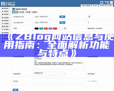 ZBlog网站信息与使用指南：完整解析功能与特点