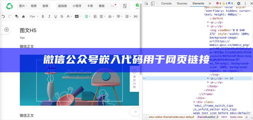 微信公众号嵌入代码用于网页链接
