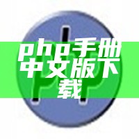 php手册中文版下载