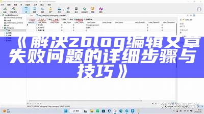 完整解析ZBlog大统计实践及优化策略心得