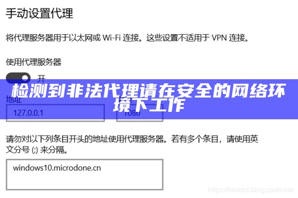 检测到非法代理请在安全的网络环境下工作