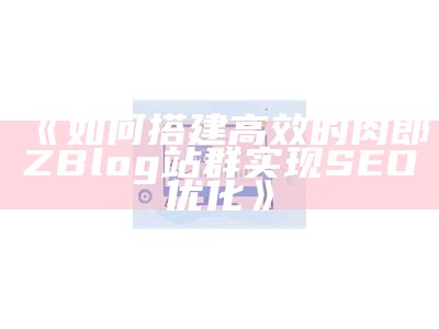 如何通过zblogcn平台提升网站流量与SEO优化后果