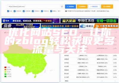 优化网站SEO，让你的zblog轻松获取更多流量与关注