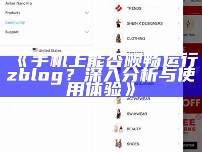 手机上能否顺畅运行zblog？深入调查与使用体验