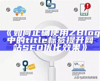 如何正确使用ZBlog中的title标签提升网站SEO优化后果