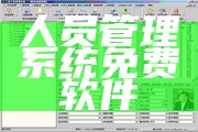 人员管理系统免费软件