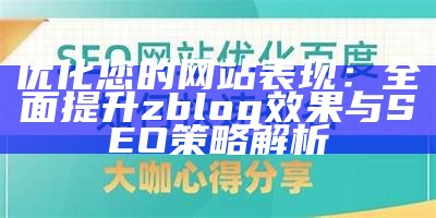 提升ZBlogPHP网站性能与SEO优化技巧指南