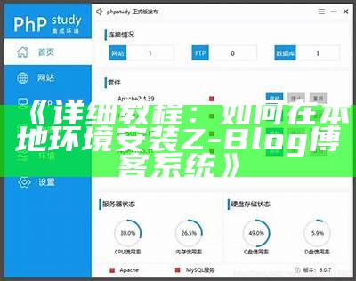 详细教程：如何在本地环境安装Z-Blog博客系统