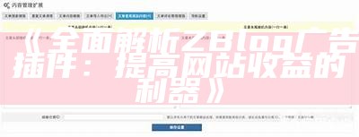 广泛解析 ZBlog 广告插件：提高网站收益的利器