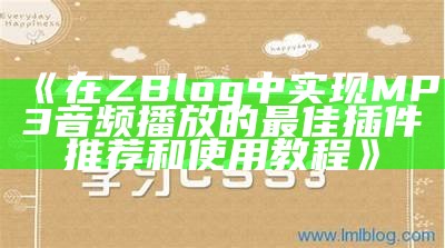 彻底解析ZBlog MP3插件：轻松达成目标音频播放与管理