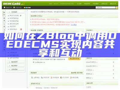 如何在ZBlog中调用和整合DedeCMS内容的方法解析