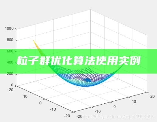 粒子群优化算法使用实例