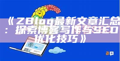 彻底解析zblog网站SEO设置技巧，提升网站曝光率