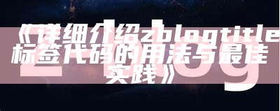 详细介绍zblogtitle标签代码的用法与最佳实践