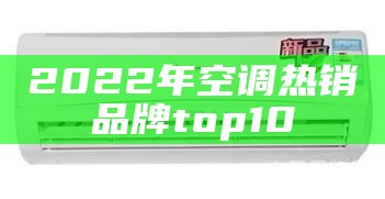 2022年空调热销品牌top10