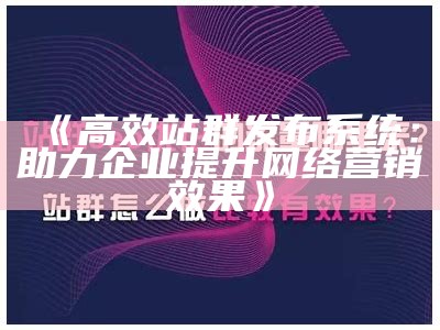 公主岭站群系统详解：优化网站排名与流量增长的利器