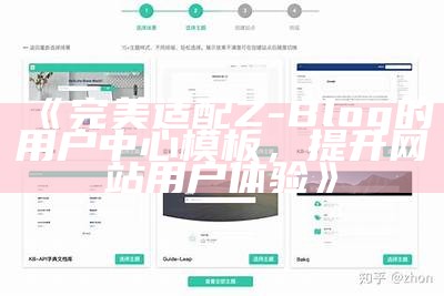 完美适配Z-Blog的用户中心模板，提升网站用户体验