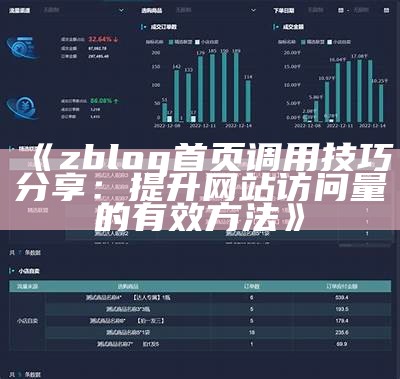 完整解析ZBlog统计功能：提升网站流量与资料调查的技巧