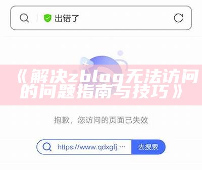 解决Zblog网站无法访问的障碍指南，助你快速恢复正常访问