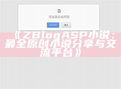 ZBlogASP小说：最全原创小说分享与交流平台