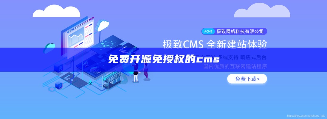 免费开源免授权的cms