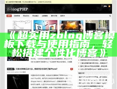 超实用zblog博客模板下载与使用指南，轻松搭建个性化博客