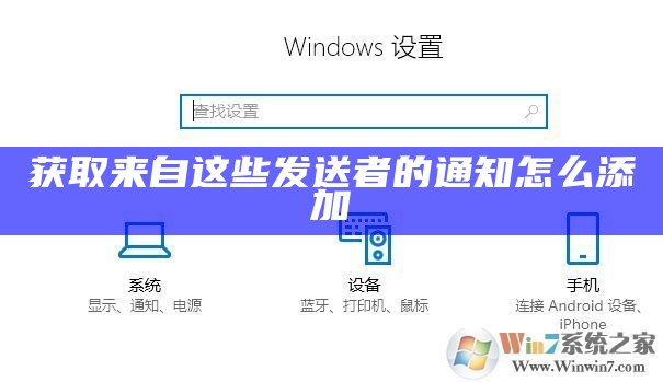 获取来自这些发送者的通知怎么添加