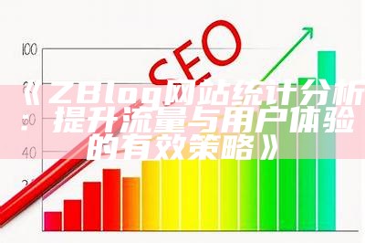 详解Zblog统计功能：提升网站流量与用户检视的方法