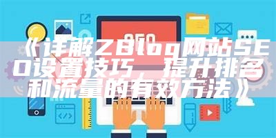 完整解析ZBlog淘客系统：如何利用SEO提升流量与收益