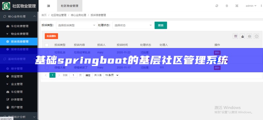 基础springboot的基层社区管理系统