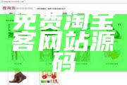 免费淘宝客网站源码